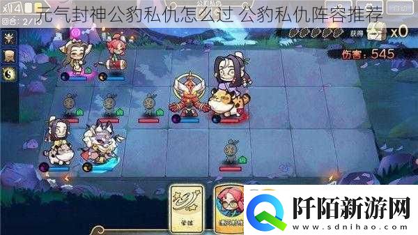 元气封神公豹私仇怎么过