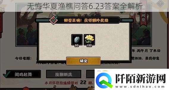 无悔华夏渔樵问答6.23答案全解析