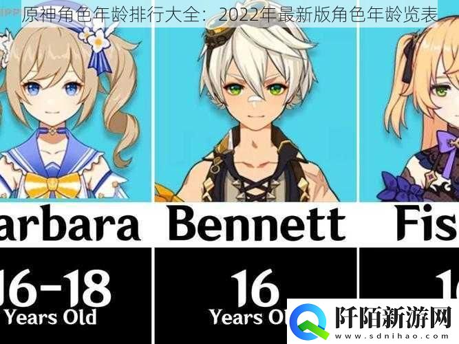 原神角色年龄排行大全