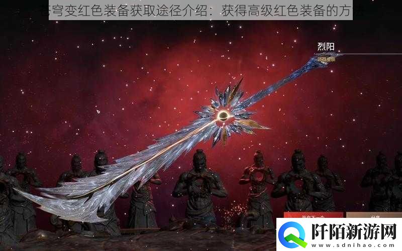苍穹变红色装备获取途径介绍