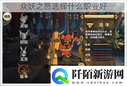 众妖之怒选择什么职业好
