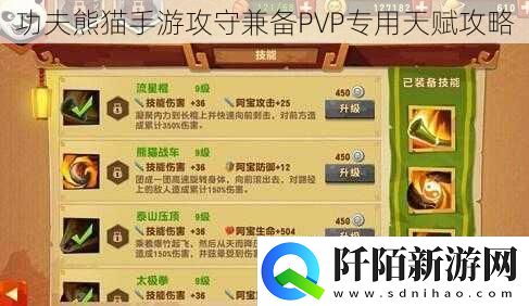 功夫熊猫手游攻守兼备PVP专用天赋攻略