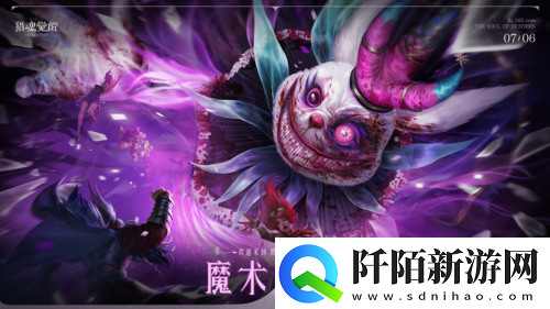 全新神念爆料猎魂觉醒“魔术之舞”定档7月6日