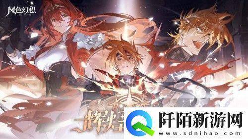 风色幻想命运传说辉煌之路版本开启