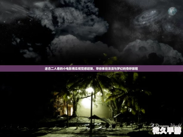 适合二人看的小电影南瓜视觉感超强