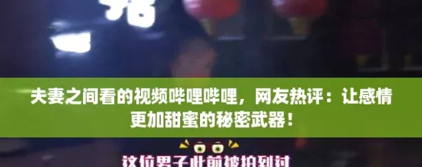 夫妻之间看的视频哔哩哔哩