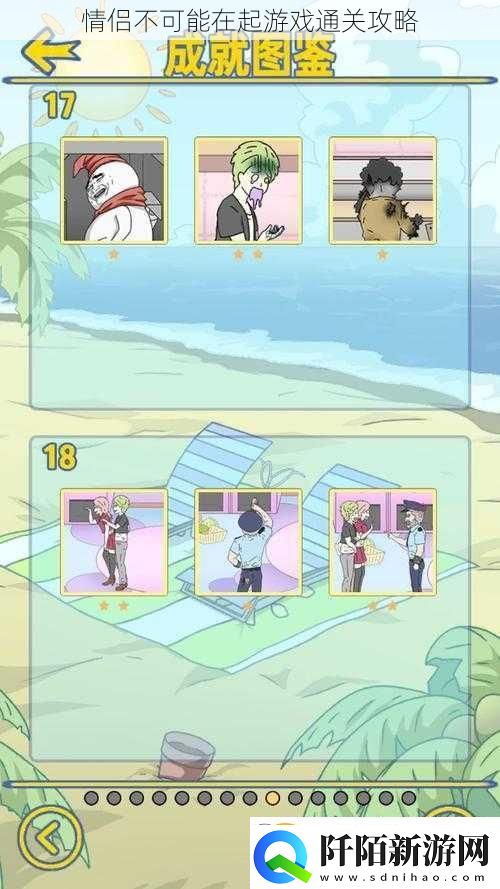 情侣不可能在起游戏通关攻略