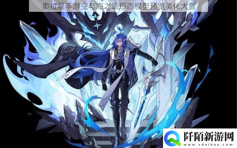 奥拉星手游空与海之颂形态模型预览美化大赏