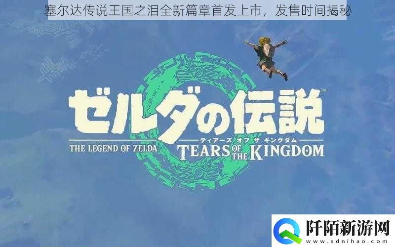 塞尔达传说王国之泪全新篇章首发上市