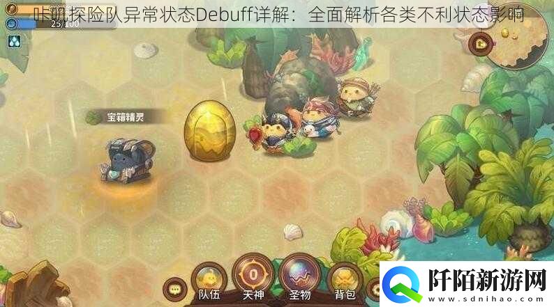 咔叽探险队异常状态Debuff详解