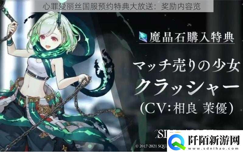 心罪爱丽丝国服预约特典大放送