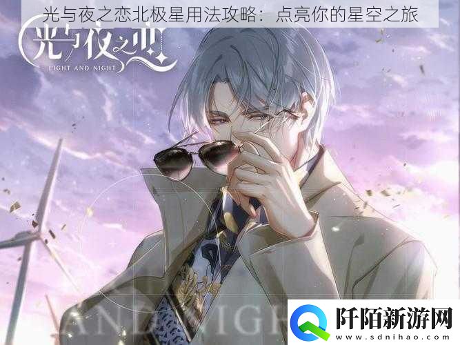 光与夜之恋北极星用法攻略