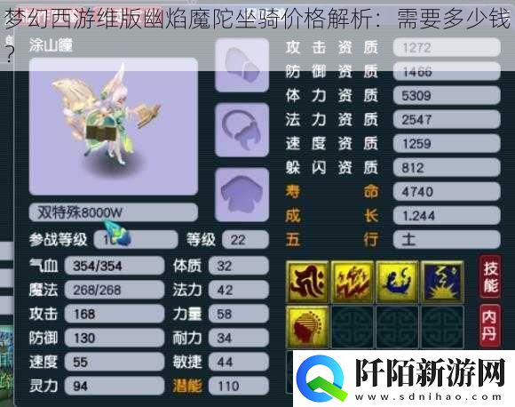 梦幻西游维版幽焰魔陀坐骑价格解析