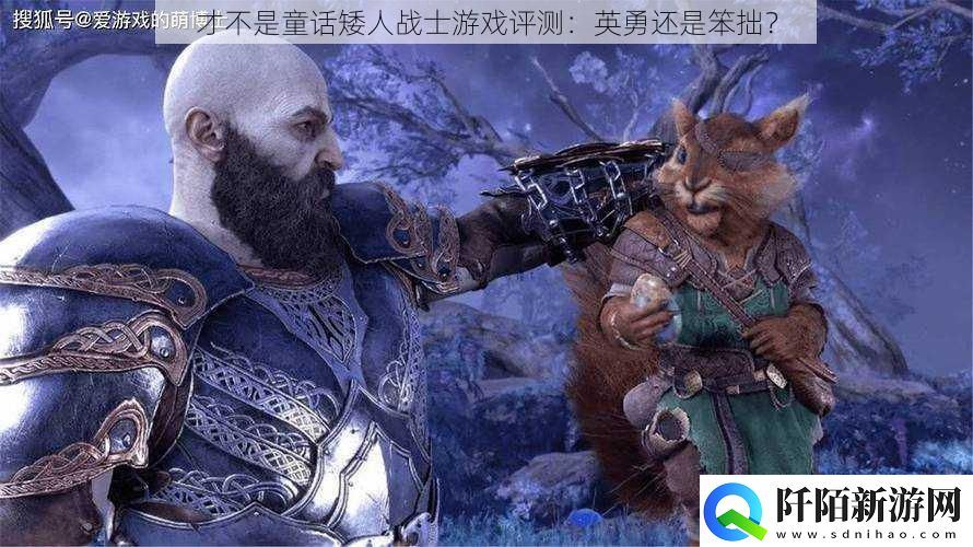 才不是童话矮人战士游戏评测