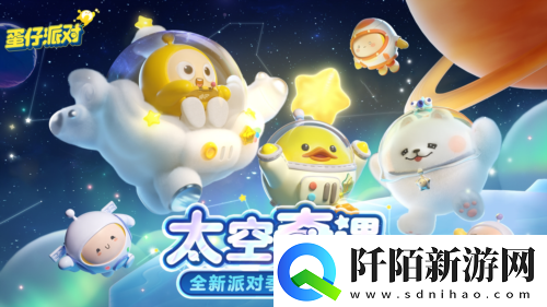 蛋仔派对全新派对季“太空奇遇”赛季外观揭晓