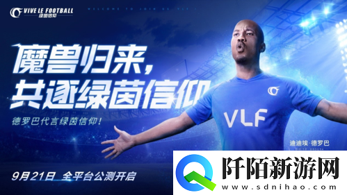 绿茵信仰新增豪门俱乐部授权