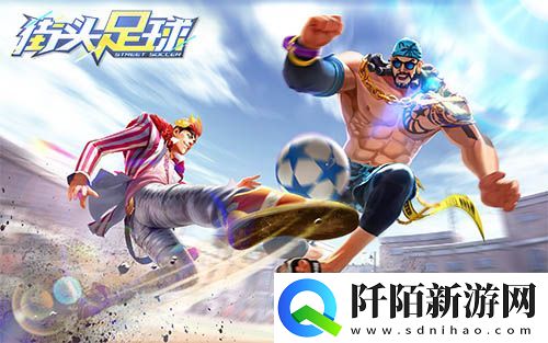 C罗坐阵街头足球4V4实时竞技