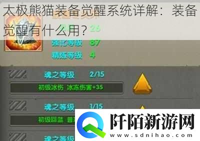太极熊猫装备觉醒系统详解