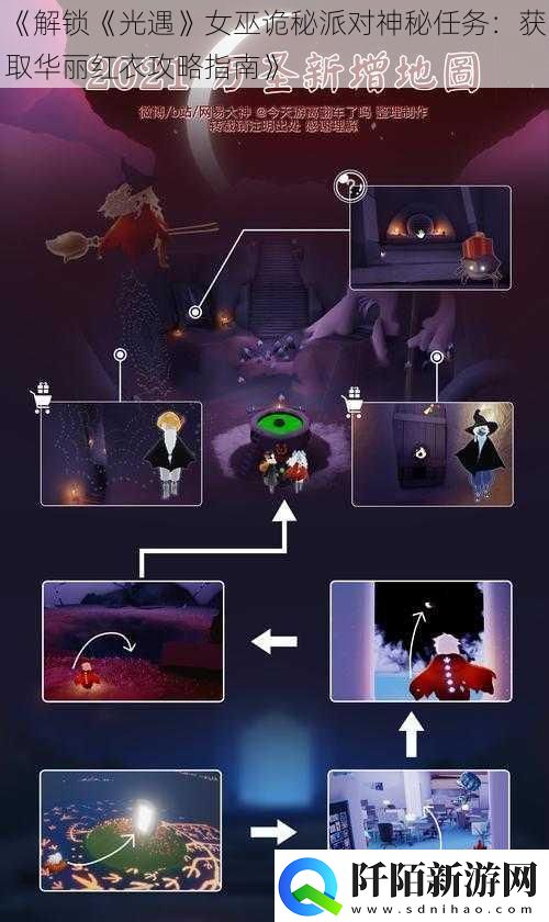 解锁光遇女巫诡秘派对神秘任务