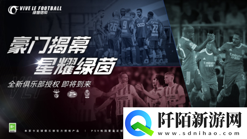 绿茵信仰新增豪门俱乐部授权