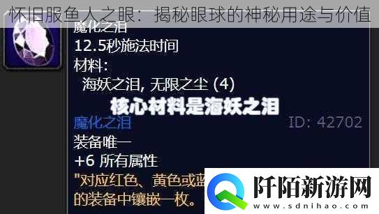 怀旧服鱼人之眼