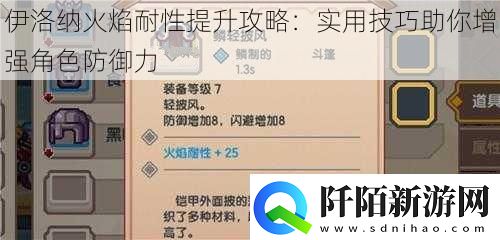 伊洛纳火焰耐性提升攻略