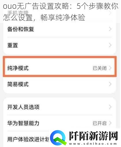 ouo无广告设置攻略