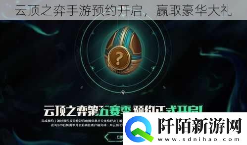 云顶之弈手游预约开启