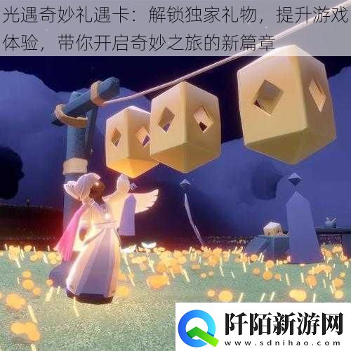 光遇奇妙礼遇卡