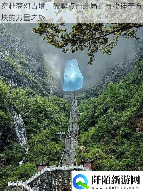 穿越梦幻古境破解点击迷局