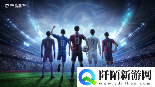 绿茵信仰新增豪门俱乐部授权