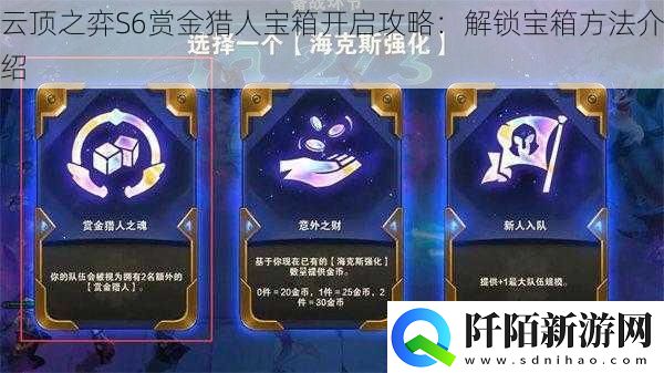 云顶之弈S6赏金猎人宝箱开启攻略