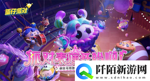 蛋仔派对“疯狂马戏团季”爆料