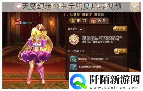 天魔幻想公主亲密度培养视频