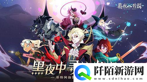 暮夜传说紫晶矿洞与BOSS试炼等你来战