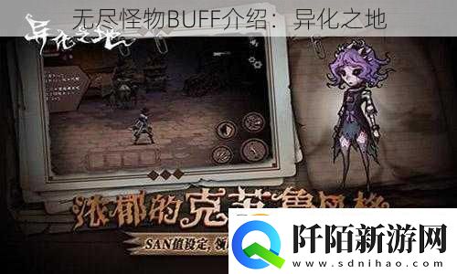 无尽怪物BUFF介绍