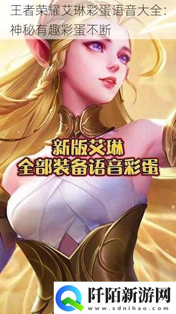 王者荣耀艾琳彩蛋语音大全