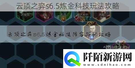 云顶之弈s6.5炼金科技玩法攻略