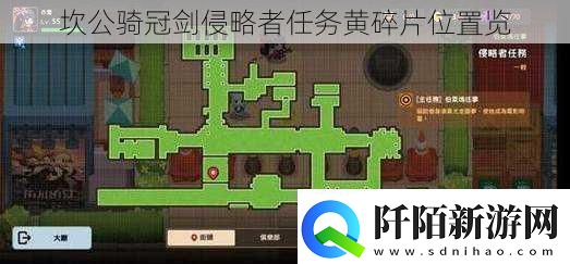 坎公骑冠剑侵略者任务黄碎片位置览