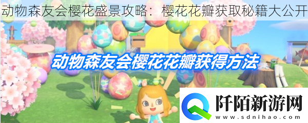 动物森友会樱花盛景攻略