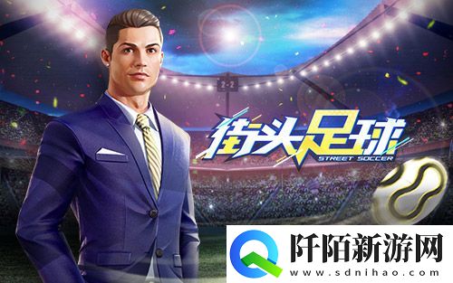 C罗坐阵街头足球4V4实时竞技