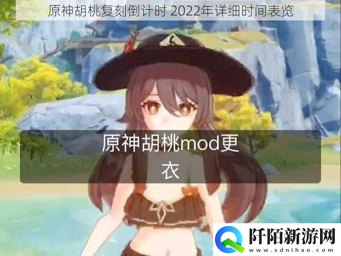 原神胡桃复刻倒计时