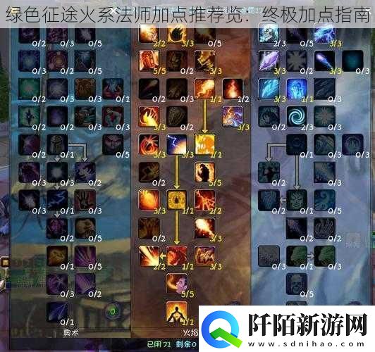 绿色征途火系法师加点推荐览