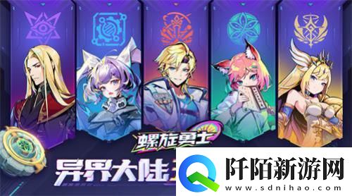 螺旋勇士世界观介绍