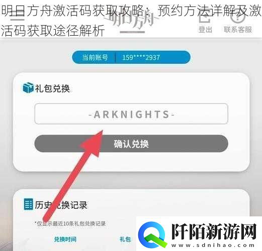 明日方舟激活码获取攻略