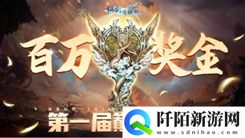 新仙剑奇侠传之挥剑问情第一届巅峰联赛打响