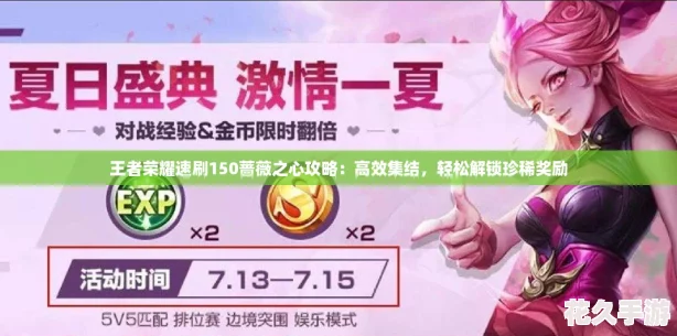 王者荣耀速刷150蔷薇之心攻略