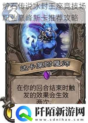 炉石传说冰封王座竞技场职业巅峰新卡推荐攻略