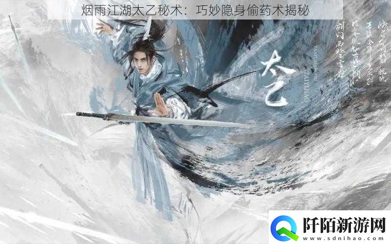 烟雨江湖太乙秘术