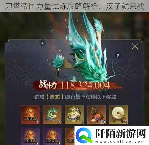 刀塔帝国力量试炼攻略解析